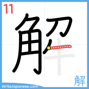 How to write "解" - stroke 11