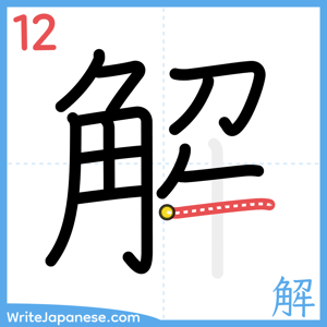How to write "解" - stroke 12