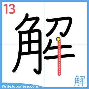 How to write "解" - stroke 13
