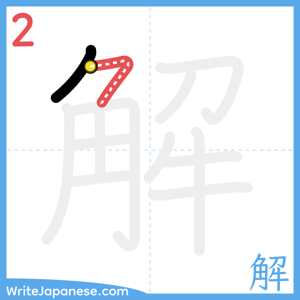 How to write "解" - stroke 2