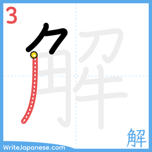 How to write "解" - stroke 3