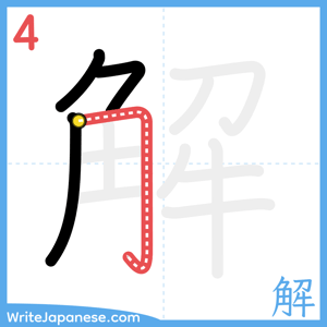 How to write "解" - stroke 4