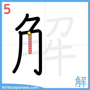 How to write "解" - stroke 5