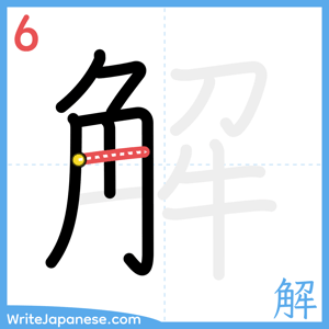 How to write "解" - stroke 6