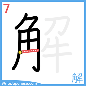 How to write "解" - stroke 7