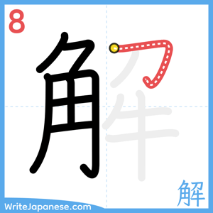 How to write "解" - stroke 8