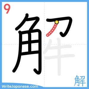 How to write "解" - stroke 9