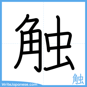How to write "触" - complete stroke order