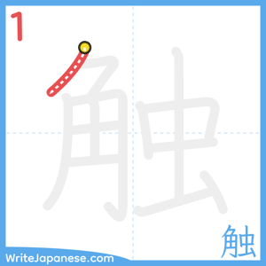 How to write "触" - stroke 1