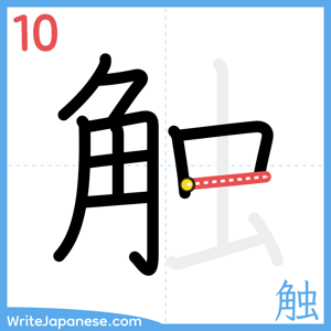 How to write "触" - stroke 10