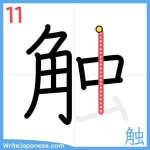 How to write "触" - stroke 11