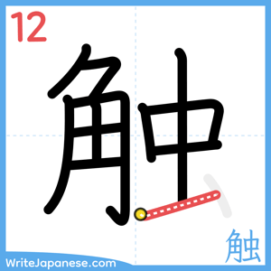 How to write "触" - stroke 12