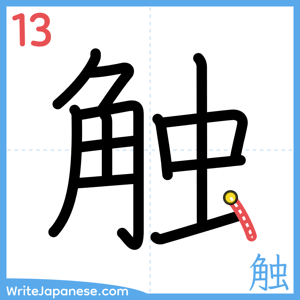 How to write "触" - stroke 13