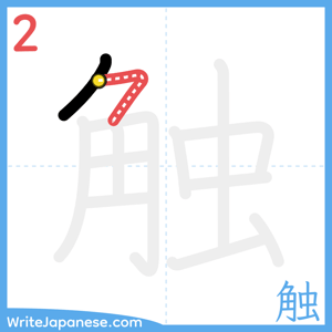 How to write "触" - stroke 2
