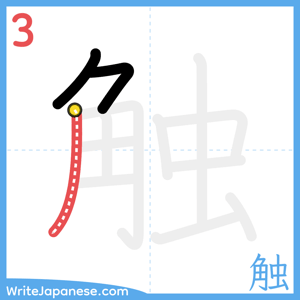 How to write "触" - stroke 3
