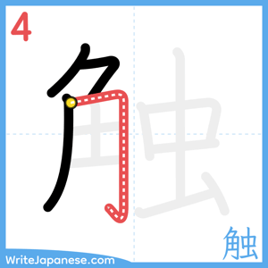 How to write "触" - stroke 4