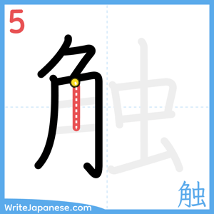 How to write "触" - stroke 5