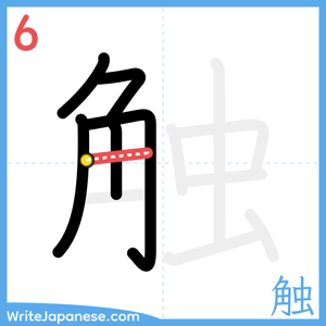 How to write "触" - stroke 6