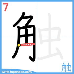 How to write "触" - stroke 7