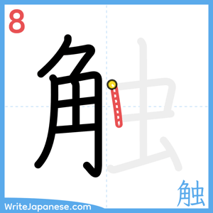 How to write "触" - stroke 8