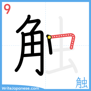 How to write "触" - stroke 9
