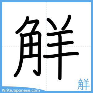 How to write "觧" - complete stroke order