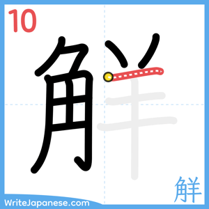 How to write "觧" - stroke 10