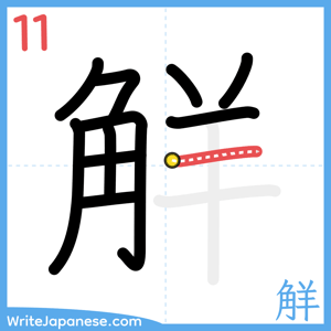 How to write "觧" - stroke 11