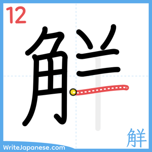How to write "觧" - stroke 12