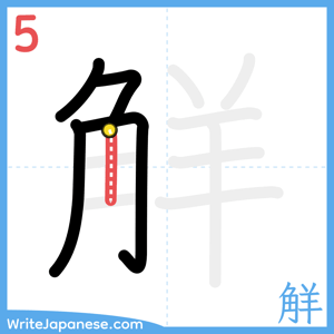 How to write "觧" - stroke 5