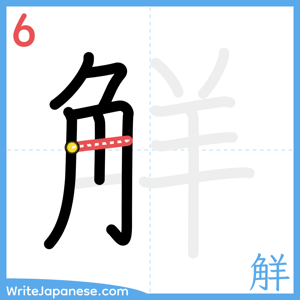 How to write "觧" - stroke 6