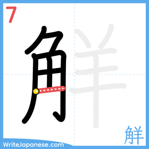 How to write "觧" - stroke 7