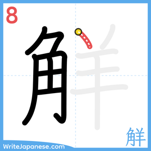 How to write "觧" - stroke 8