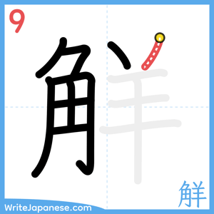 How to write "觧" - stroke 9