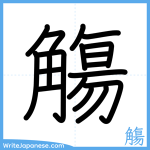 How to write "觴" - complete stroke order