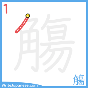 How to write "觴" - stroke 1