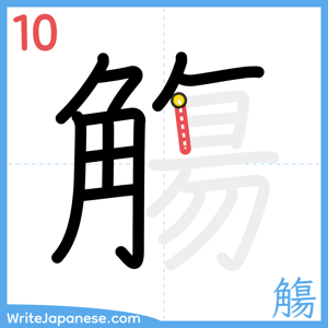 How to write "觴" - stroke 10