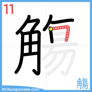 How to write "觴" - stroke 11