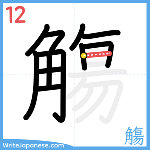 How to write "觴" - stroke 12