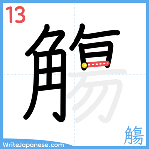 How to write "觴" - stroke 13