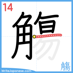How to write "觴" - stroke 14