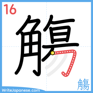 How to write "觴" - stroke 16
