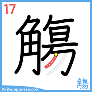 How to write "觴" - stroke 17