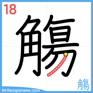 How to write "觴" - stroke 18
