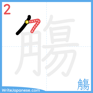 How to write "觴" - stroke 2