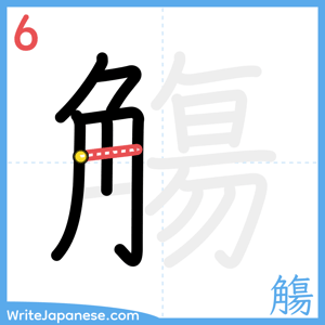 How to write "觴" - stroke 6
