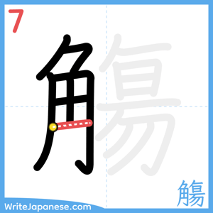 How to write "觴" - stroke 7