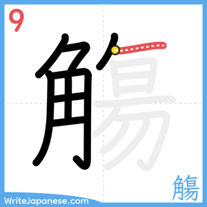 How to write "觴" - stroke 9