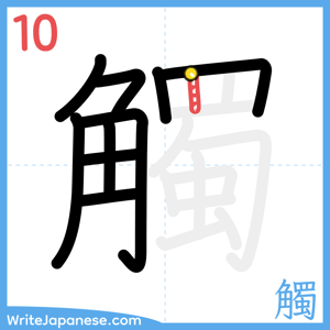 How to write "觸" - stroke 10