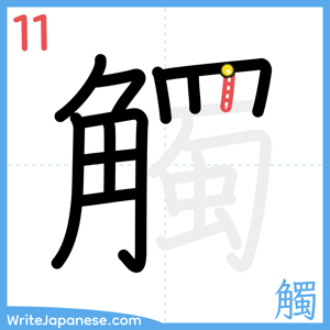 How to write "觸" - stroke 11